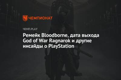 Майлз Моралес - Ремейк Bloodborne, дата выхода God of War Ragnarok и другие инсайды о PlayStation - championat.com