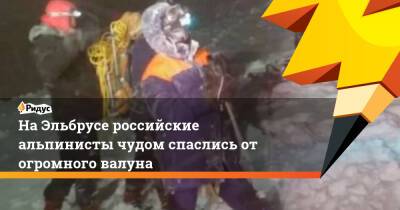 Денис Алимов - На Эльбрусе российские альпинисты чудом спаслись от огромного валуна - ridus.ru - Россия - Нальчик - Скончался