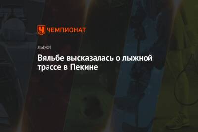 Елена Вяльбе - Вяльбе высказалась о лыжной трассе в Пекине - championat.com - Россия - Китай - Сочи - Пекин - Монголия