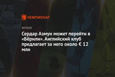 Сердар Азмун - Сердар Азмун может перейти в «Бёрнли». Английский клуб предлагает за него около € 12 млн - championat.com - Англия - Санкт-Петербург