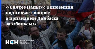 Вячеслав Володин - «Святее Папы»: Оппозиция поднимает вопрос о признании Донбасса за «бонусы» - nsn.fm - Москва - Россия - ДНР - ЛНР - Донбасс - Донецкая обл.