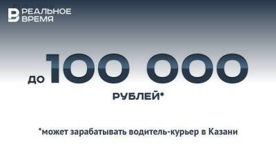 В Казани водитель-курьер может зарабатывать до 100 тысяч рублей — это мало или много? - realnoevremya.ru - респ. Татарстан - Казань - Самара - Татарстан