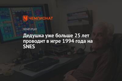 Дедушка уже больше 25 лет проводит в игре 1994 года на SNES - championat.com