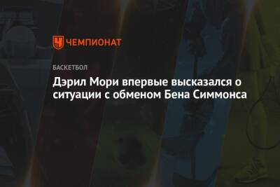 Бен Симмонс - Дэрил Мори впервые высказался о ситуации с обменом Бена Симмонса - championat.com