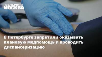Наталия Башкетова - В Петербурге запретили оказывать плановую медпомощь и проводить диспансеризацию - vm.ru - Санкт-Петербург - Санкт-Петербург
