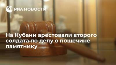 На Кубани арестовали второго фигуранта дела о реабилитации нацизма за пощечину памятнику - ria.ru - Россия - Краснодарский край - Краснодар - респ. Дагестан - респ. Чечня
