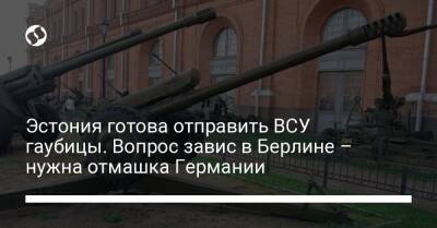 Эстония готова отправить ВСУ гаубицы. Вопрос завис в Берлине – нужна отмашка Германии - liga.net - Москва - Россия - Украина - Германия - Эстония - Берлин - Финляндия