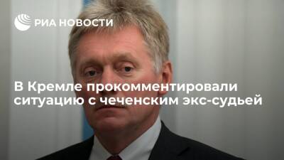 Дмитрий Песков - Сайди Янгулбаев - Зарема Мусаева - Песков назвал странной историю с похищением жены чеченского экс-судьи в Нижнем Новгороде - ria.ru - Москва - Россия - Нижний Новгород - респ. Чечня