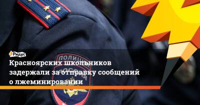 Красноярских школьников задержали за отправку сообщений о лжеминировании - ridus.ru - Россия - Красноярский край - Красноярск - Астрахань