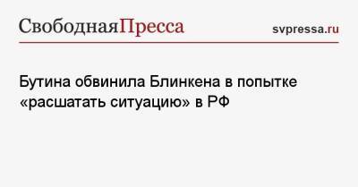 Мария Бутина - Энтони Блинкен - Бутина обвинила Блинкена в попытке «расшатать ситуацию» в РФ - svpressa.ru - Москва - Россия - США - Украина - Киев - Румыния - Болгария