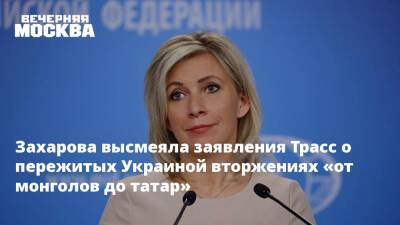 Мария Захарова - Лиз Трасс - Захарова высмеяла заявления Трасс о пережитых Украиной вторжениях «от монголов до татар» - vm.ru - Россия - США - Украина - Англия