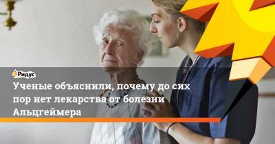Ученые объяснили, почему до сих пор нет лекарства от болезни Альцгеймера - ridus.ru - США