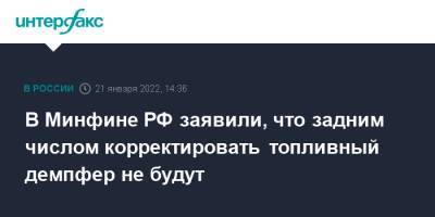 Алексей Сазанов - В Минфине РФ заявили, что задним числом корректировать топливный демпфер не будут - interfax.ru - Москва - Россия - Челябинск