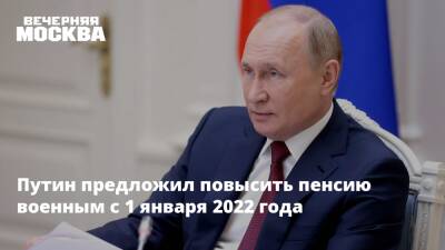 Владимир Путин - Путин предложил повысить пенсию военным с 1 января 2022 года - vm.ru - Россия