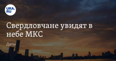 Свердловчане увидят в небе МКС. Даты - ura.news - Свердловская обл.