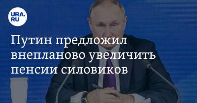Владимир Путин - Путин предложил внепланово увеличить пенсии силовиков - ura.news - Россия
