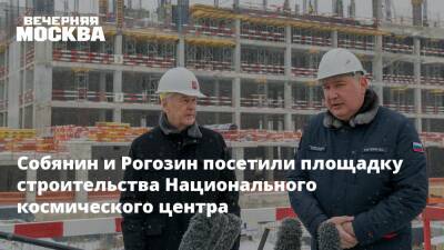 Сергей Собянин - Дмитрий Рогозин - Собянин и Рогозин посетили площадку строительства Национального космического центра - vm.ru - Москва - Строительство