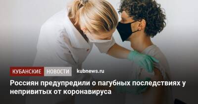 Россиян предупредили о пагубных последствиях у непривитых от коронавируса - kubnews.ru - Россия