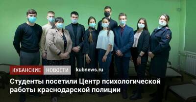 Студенты посетили Центр психологической работы краснодарской полиции - kubnews.ru - Россия - Краснодарский край - Краснодар - Краснодар
