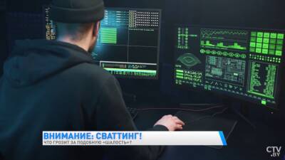 В Беларуси участились случаи «сваттинга». Что это такое и какое наказание грозит за преступление? - grodnonews.by - Белоруссия