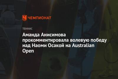Аманда Анисимова - Наоми Осакая - Аманда Анисимова прокомментировала волевую победу над Наоми Осакой на Australian Open - championat.com - США - Австралия