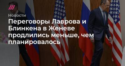 Переговоры Лаврова и Блинкена в Женеве продлились меньше, чем планировалось - tvrain.ru - Москва - Россия - США - Украина - Женева
