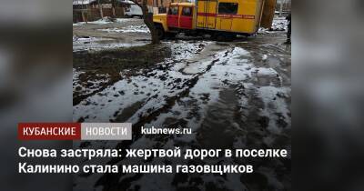 Снова застряла: жертвой дорог в поселке Калинино стала машина газовщиков - kubnews.ru - Краснодар - Краснодар