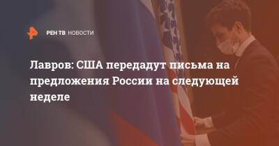 Владимир Путин - Сергей Лавров - Энтони Блинкен - Джо Байден - Лавров: США передадут письма на предложения России на следующей неделе - ren.tv - Россия - США - Женева - Переговоры