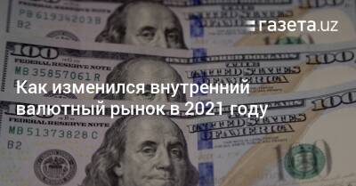 Как изменился внутренний валютный рынок в 2021 году - gazeta.uz - Узбекистан