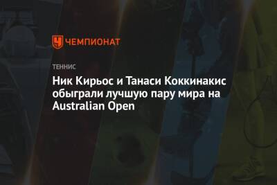 Ник Кирьос - Ян-Леннард Штруфф - Доминик Кепфер - Ник Кирьос и Танаси Коккинакис обыграли лучшую пару мира на Australian Open - championat.com - Австралия - Германия - Хорватия - Эквадор - Уругвай