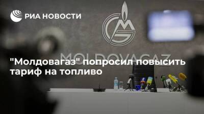 Сергей Куприянов - Молдавия - "Молдовагаз" попросил регулятора повысить тариф на газ до 743 долларов за тысячу кубов - smartmoney.one - Молдавия