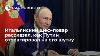 Владимир Путин - Шеф-повар Дзаго: Путина рассмешила шутка про итальянцев - ria.ru - Москва - Россия - Италия