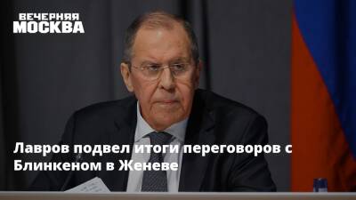 Владимир Путин - Алишер Усманов - Сергей Лавров - Александр Бастрыкин - Михаил Мишустин - Андрей Костин - Роман Абрамович - Джеймс Бэнкс - Энтони Блинкен - Лавров подвел итоги переговоров с Блинкеном в Женеве - vm.ru - Москва - Россия - США - Вашингтон - Washington - Женева - Переговоры