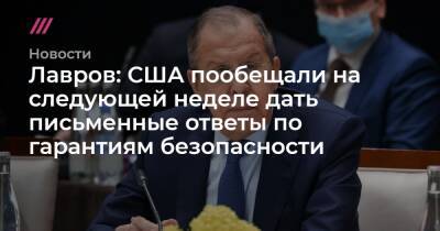 Энтони Блинкен - Лавров: США пообещали на следующей неделе дать письменные ответы по гарантиям безопасности - tvrain.ru - Москва - Россия - США - Украина - Грузия