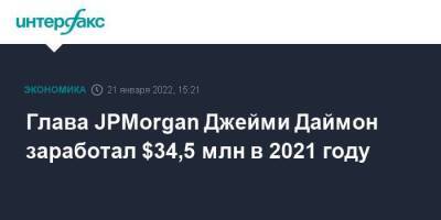 Джейми Даймон - Глава JPMorgan Джейми Даймон заработал $34,5 млн в 2021 году - smartmoney.one - Москва - США - county Chase - Москва