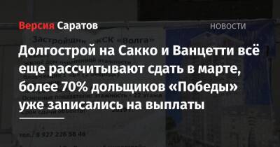 Валерий Радаев - Михаил Исаев - Роман Бусаргин - Долгострой на Сакко и Ванцетти всё еще рассчитывают сдать в марте, более 70% дольщиков «Победы» уже записались на выплаты - nversia.ru - Саратов