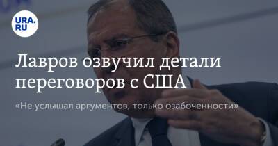 Сергей Лавров - Энтони Блинкеный - Лавров озвучил детали переговоров с США. «Не услышал аргументов, только озабоченности» - ura.news - Москва - Россия - США - Украина - Киев - Женева