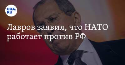 Энтони Блинкен - Лавров заявил, что НАТО работает против РФ - ura.news - Москва - Россия - США - Киев - Женева