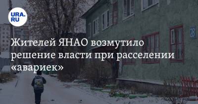 Жителей ЯНАО возмутило решение власти при расселении «авариек» - ura.news - окр. Янао