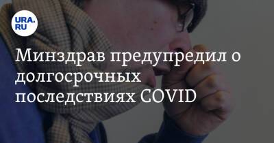 Минздрав предупредил о долгосрочных последствиях COVID - ura.news - Россия - США