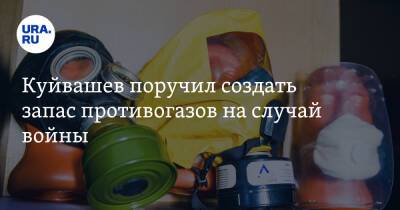Евгений Куйвашев - Куйвашев поручил создать запас противогазов на случай войны. Скрин - ura.news - Свердловская обл.