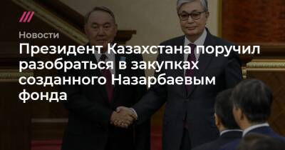 Нурсултан Назарбаев - Президент Казахстана поручил разобраться в закупках созданного Назарбаевым фонда - tvrain - Казахстан - Узбекистан - Astana