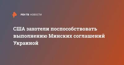 Владимир Путин - Сергей Лавров - Энтони Блинкен - Джо Байден - США захотели поспособствовать выполнению Минских соглашений Украиной - ren.tv - Россия - США - Украина - Вашингтон - Женева