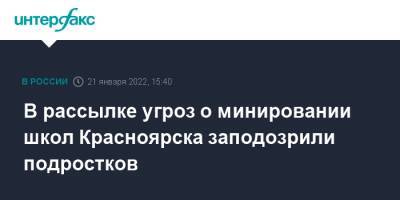 В рассылке угроз о минировании школ Красноярска заподозрили подростков - interfax.ru - Москва - Красноярский край - Красноярск - Красноярск