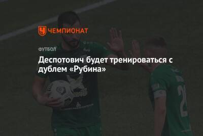 Джордж Деспотович - Деспотович будет тренироваться с дублем «Рубина» - championat.com - Оренбург