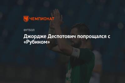 Джордж Деспотович - Виталий Лисакович - Джордже Деспотович попрощался с «Рубином» - championat.com - Оренбург - Казань