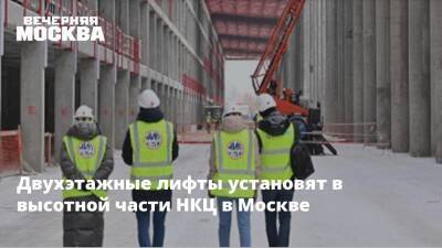 Сергей Собянин - Дмитрий Рогозин - Андрей Бочкарев - Юрий Кравцов - Двухэтажные лифты установят в высотной части НКЦ в Москве - vm.ru - Москва - Москва - Строительство