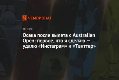 Наоми Осака - Аманда Анисимова - Осака после вылета с Australian Open: первое, что я сделаю — удалю «Инстаграм» и «Твиттер» - championat.com - США - Австралия - Япония