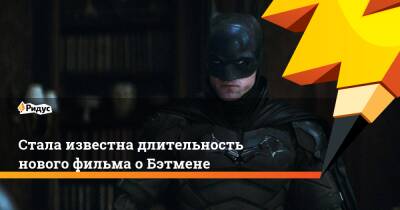 Роберт Паттинсон - Мэтт Ривз - Стала известна длительность нового фильма оБэтмене - ridus.ru