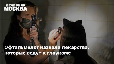 Офтальмолог назвала лекарства, которые ведут к глаукоме - vm.ru - Россия